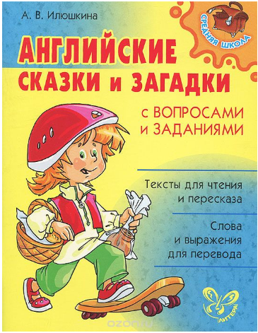 Английские сказки и загадки с вопросами и заданиям_0.png